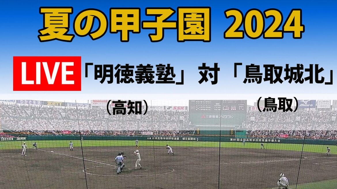 【スコア実況 LIVE 】夏の甲子園 2024年|2回戦 第3試合|「明徳義塾」(高知) 対「鳥取城北」(鳥取)|~チャットで応援しよう!~ 【スコア実況 LIVE 】夏の甲子園 2024年|2回戦 第3試合|「明徳義塾」(高知) 対「鳥取城北」(鳥取)|~チャットで応援しよう!~