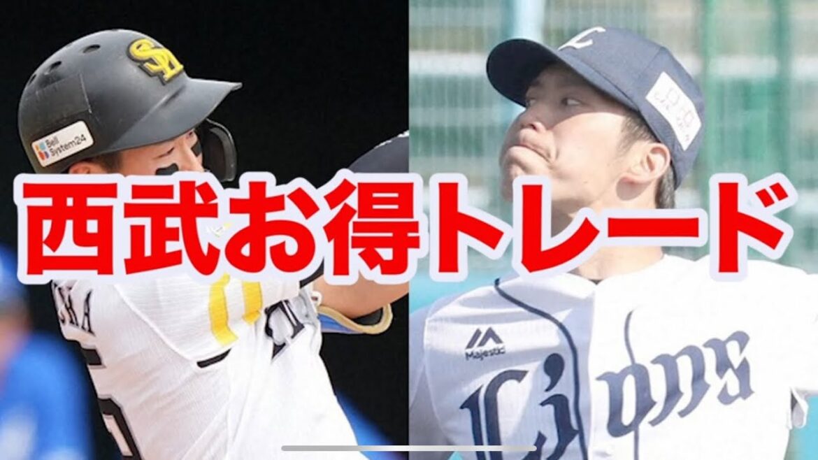 【プロ野球】野村大樹と齊藤大将のトレードは西武が得すぎる