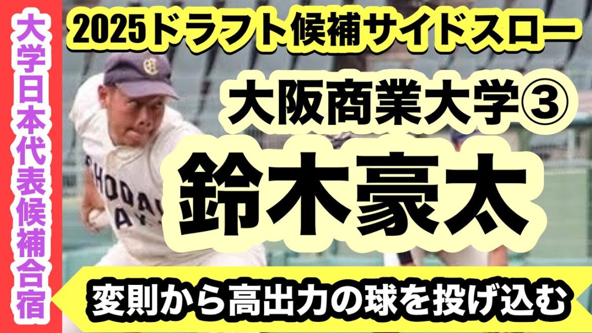 【2025ドラフト候補】鈴木豪太（大阪商業大学③）変則から高出力の球を投げ込む！