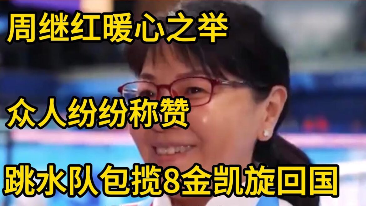 周继红暖心之举，众人纷纷称赞，跳水队包揽8金凯旋回国 #全红婵 #周继红 #陈芋汐 #跳水 #巴黎奥运会