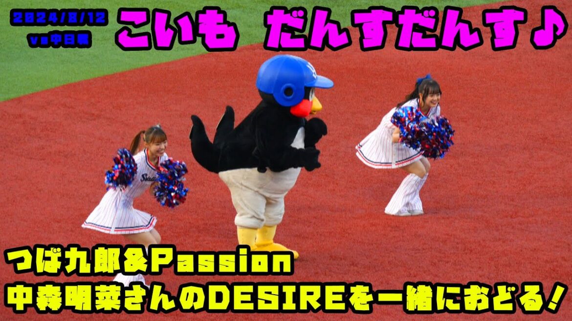 つば九郎&Passion　中森明菜さんのDESIREを一緒に踊る！！　2024/8/12 vs中日