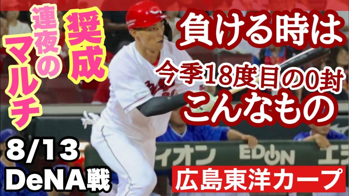 【広島東洋カープ】８/１４ＤｅＮＡ戦　またも０封負けで勝ち越しならず　奨成がアピールしてますねえ・・・　【野村祐輔】【中村奨成】【石原貴規】【坂倉将吾】【松本竜也】【カープ】