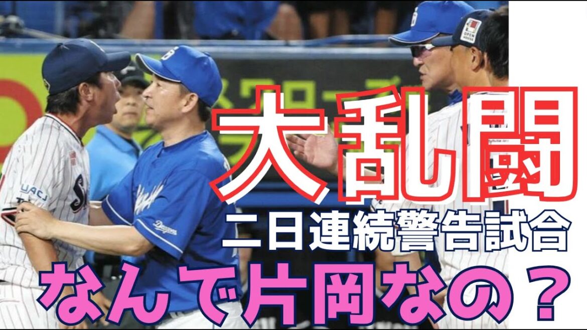 ヘッドコーチが1番キレてて監督立浪が仲裁ってどういう状況やねん