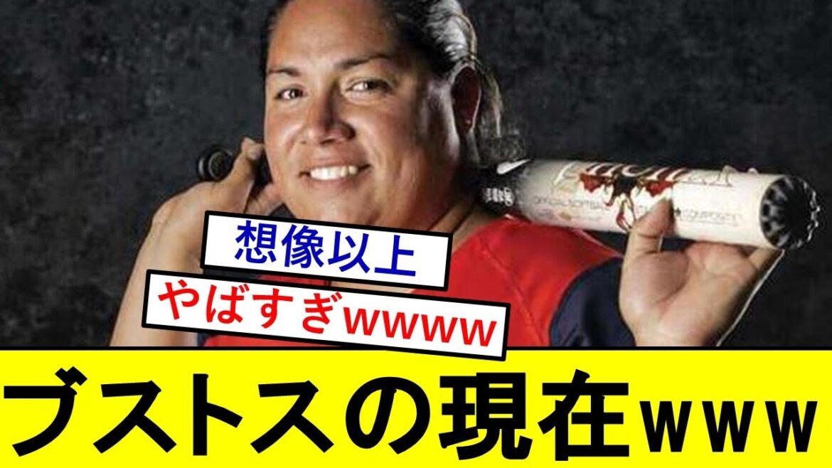 【衝撃】ソフトボール界のレジェンド、ブストスさんの現在がこちらwwwwwwww
