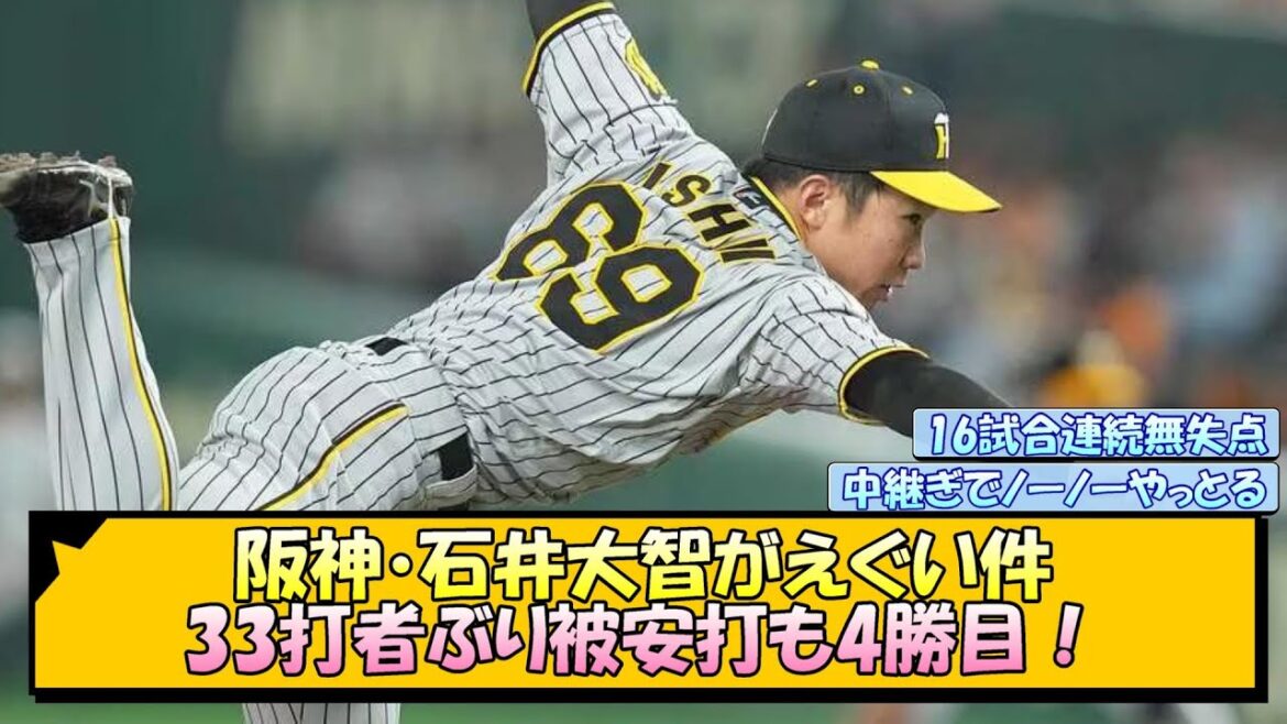 阪神・石井大智がえぐい件！33打者ぶり被安打も4勝目！【なんJ/2ch/5ch/ネット 反応 まとめ/阪神タイガース/岡田監督】