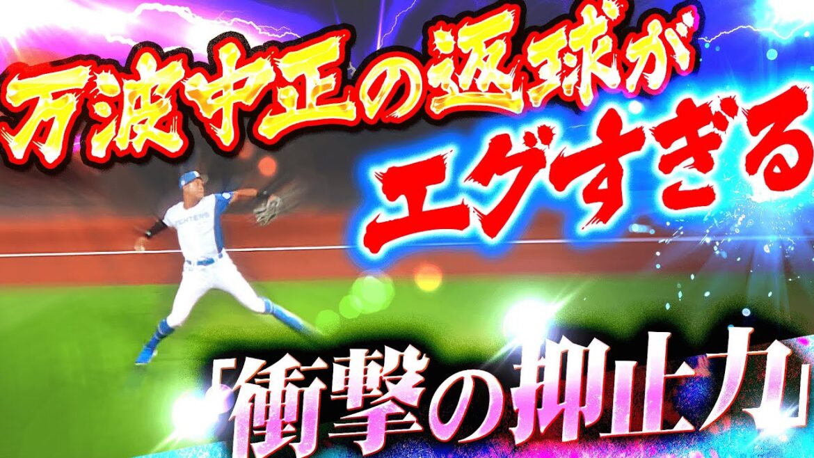 【何度見てもヤバイ】万波中正『強肩炸裂！衝撃の抑止力！敵将が思わず漏らした言葉は…』