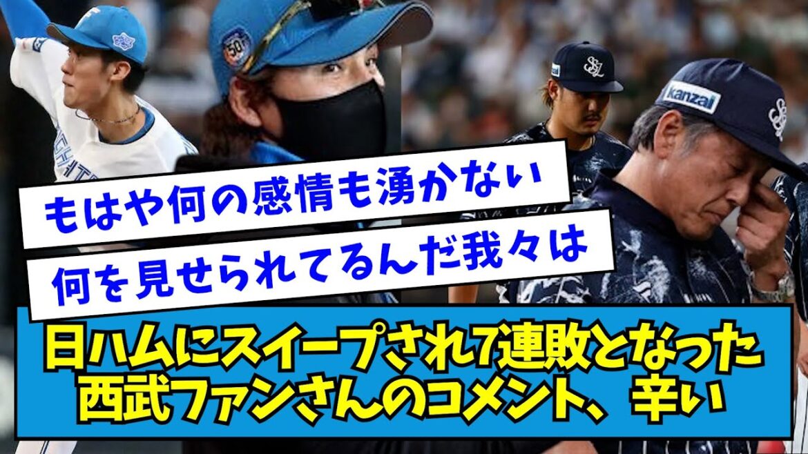 【頑張って欲しい】日ハムにスイープされ7連敗となった西武ファンさんのコメント、辛い【なんJ反応】