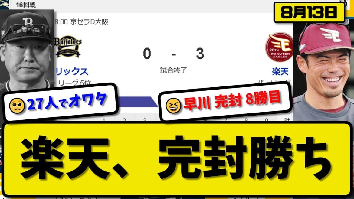 【4位vs5位】楽天イーグルスがオリックスバファローズに3-0で勝利…8月13日完封勝ち…先発早川完封勝利8勝目…村林が全打点の活躍【最新・反応集・なんJ・2ch】プロ野球