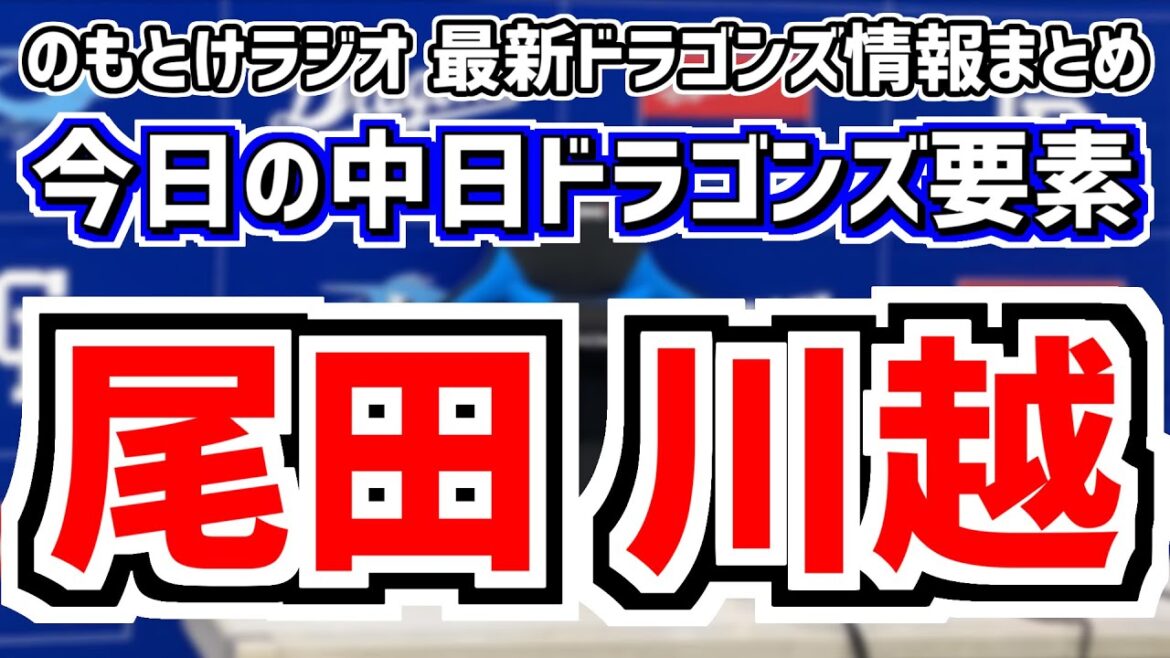 中日2人が1軍昇格！川越誠司 尾田剛樹！全く読めない中日スタメンを見守る放送　8月13日(火)　今日の中日ドラゴンズスタメン速報/試合直前雑談　ヤクルトvs.中日　のもとけラジオ番外編　森山福田2軍