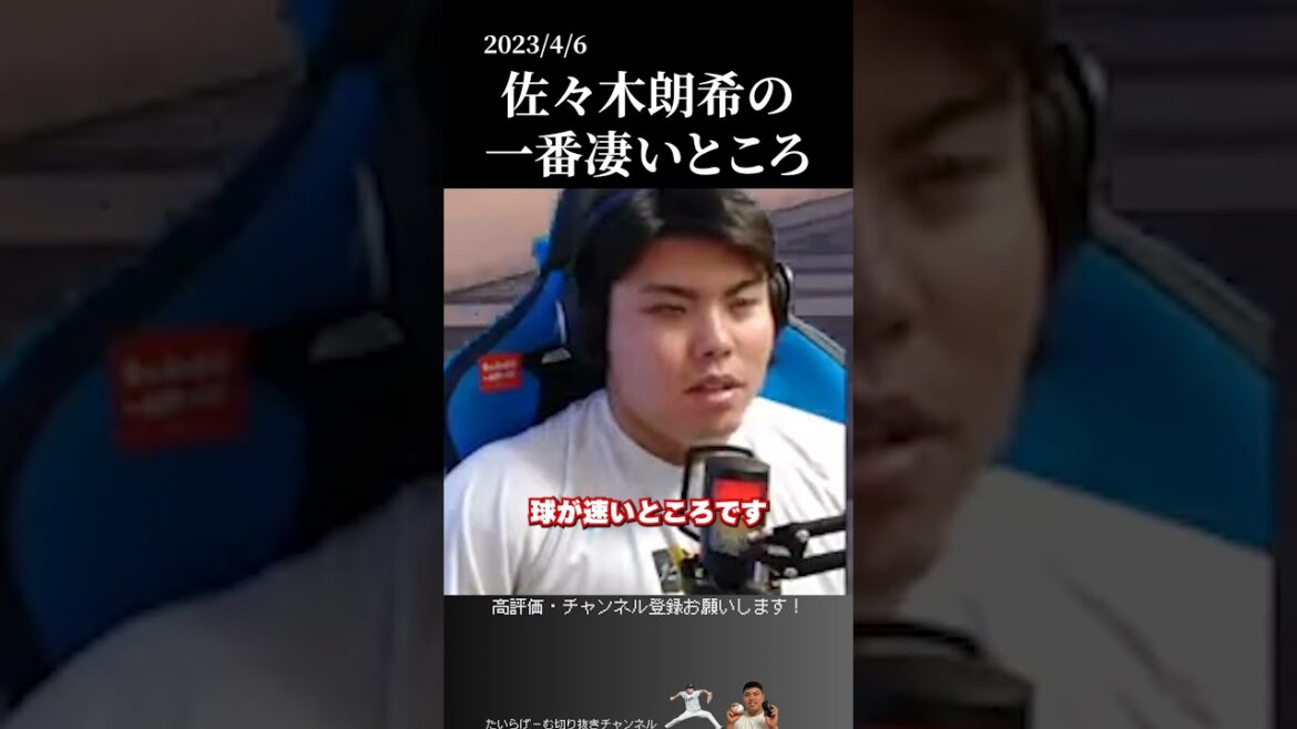 【平良海馬】佐々木朗希の一番凄いところ #侍ジャパン #埼玉西武ライオンズ #平良海馬