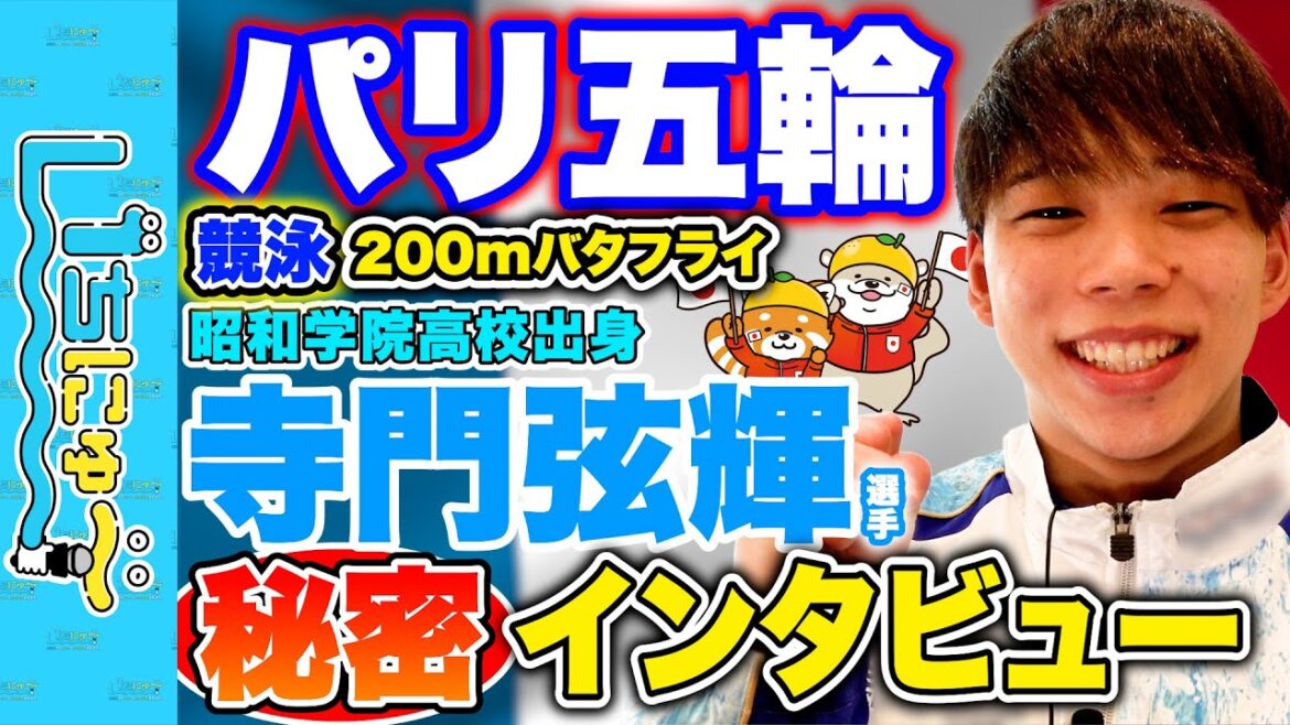 【市川市の広報番組】いちにゅ〜 No.033 🇫🇷パリ五輪応援スペシャル🇫🇷③「競泳 寺門弦輝選手🏊」 【市川市の広報番組】いちにゅ〜 No.033 🇫🇷パリ五輪応援スペシャル🇫🇷③「競泳 寺門弦輝選手🏊」