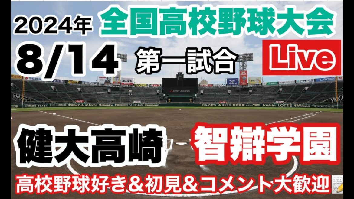 【高校野球ライブ】24/8/14　健大高崎vs智弁学園　8日目 2回戦 第一試合　全国高等野球選手権大会　応援ライブ　＃高校野球　＃野球　＃高校野球ライブ
