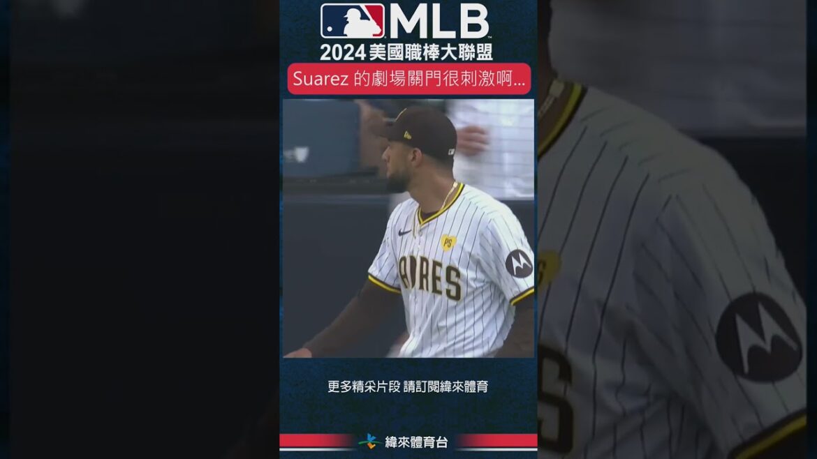 #MLB Robert Suarez 的劇場關門看了很刺激啊...#聖地牙哥教士 #亞特蘭大勇士