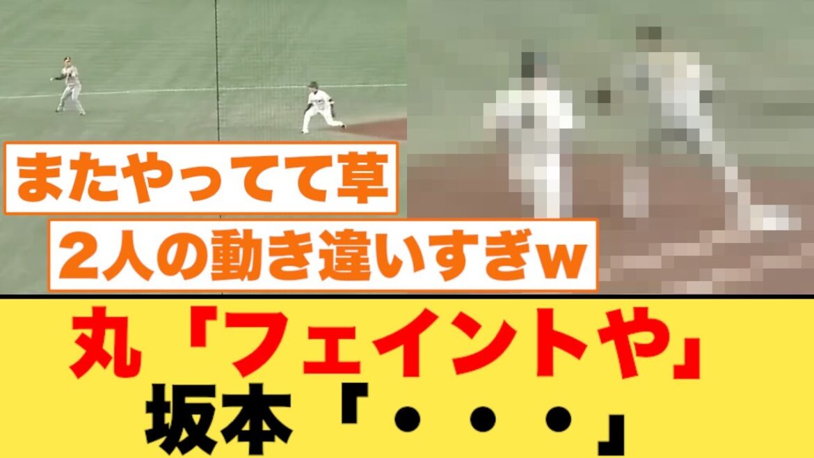 巨人・丸、またフェイントを掛けるも失敗するwww