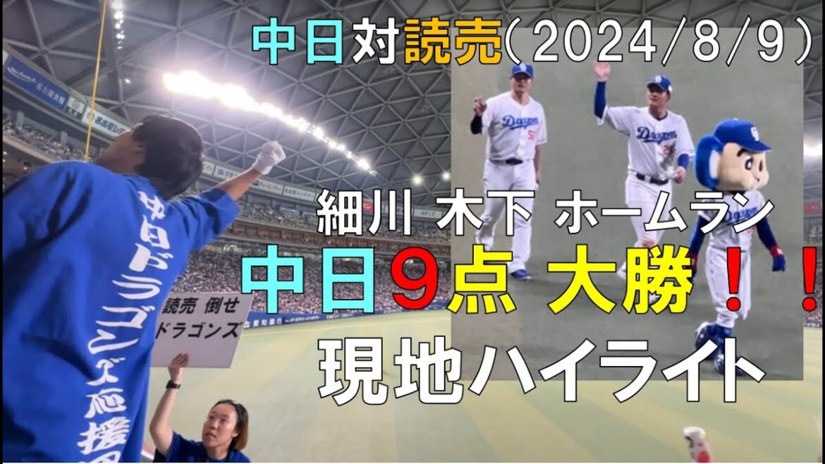 【現地ハイライト】中日ドラゴンズ 細川 木下 ホームラン含む９点も！取って勝利！中日ドラゴンズ対読売ジャイアンツ(2024/08/09 バンテリンドーム)