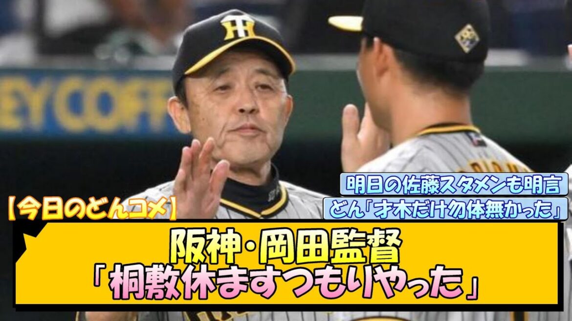 【今日のどんコメ】阪神・岡田監督「桐敷休ますつもりやった」【なんJ/2ch/5ch/ネット 反応 まとめ/阪神タイガース/岡田監督/才木浩人/巨人】 【今日のどんコメ】阪神・岡田監督「桐敷休ますつもりやった」【なんJ/2ch/5ch/ネット 反応 まとめ/阪神タイガース/岡田監督/才木浩人/巨人】