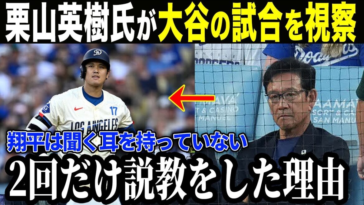 【衝撃】最前列で栗山英樹氏が大谷翔平の試合を観戦！恩師が語る大谷とのエピソードが話題に！