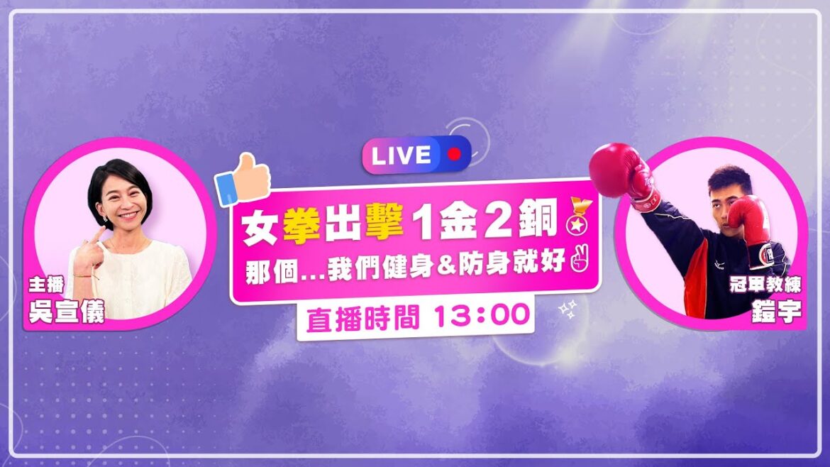 【🔴Live直播】原來台灣拳擊這麼強！4女將出征奪1金2銅