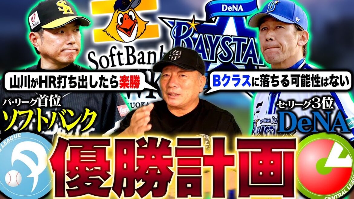 【優勝計画】DeNAは『牧が抜けない限りBクラスに落ちない？その理由は』ソフトバンクは『このまま独走か？』高木が考える優勝計画について語ります！