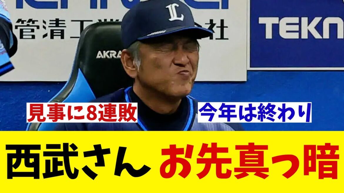 西武ライオンズさん　また8連敗でお先真っ暗wwwwww【野球情報】【2ch 5ch】【なんJ なんG反応】【野球スレ】