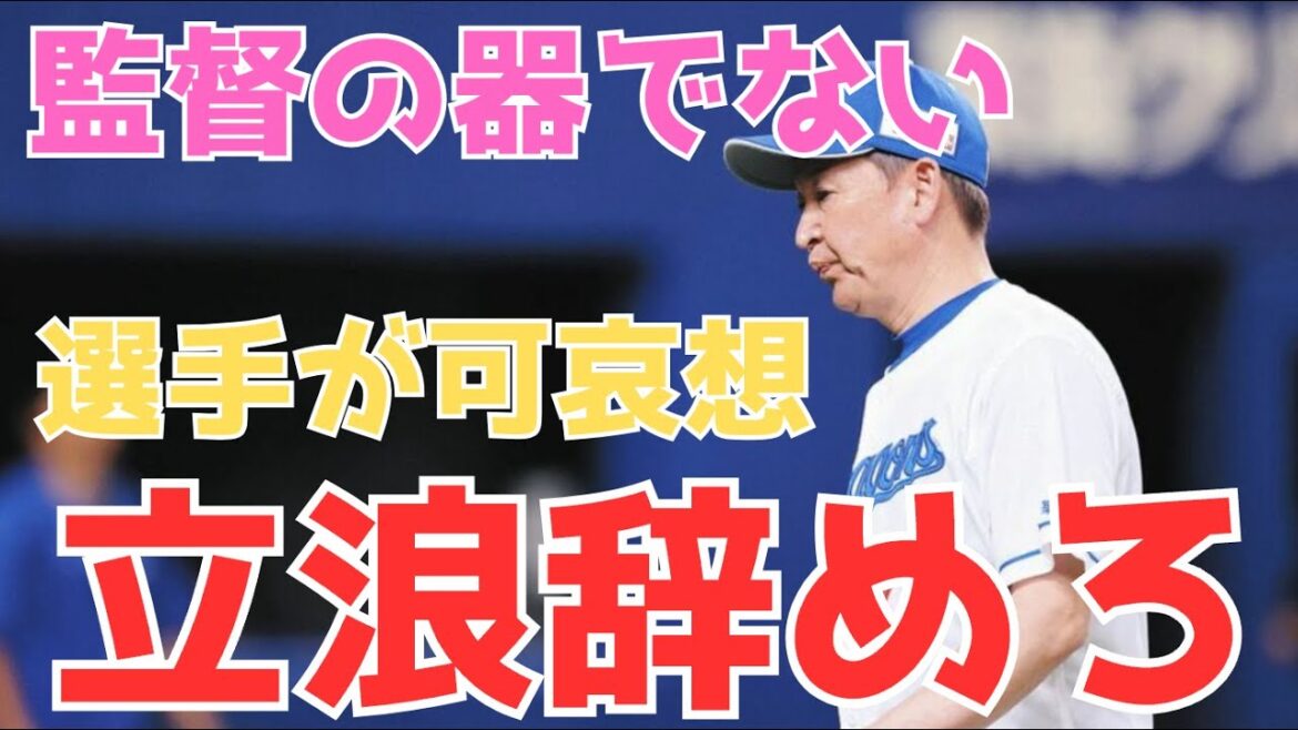 【立浪采配】監督が好きな選手を結局使うところに大きな問題がある