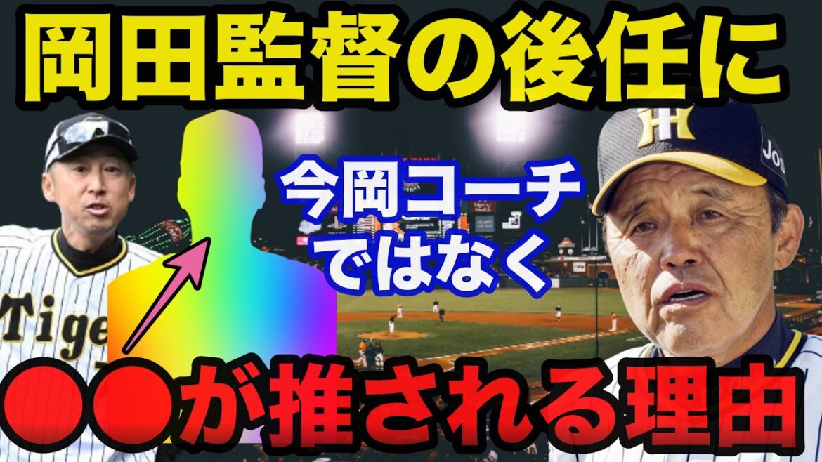 阪神.岡田監督の後任に今岡真訪ではなく⚫︎⚫︎が推される理由に驚きを隠せない【阪神タイガース/プロ野球】