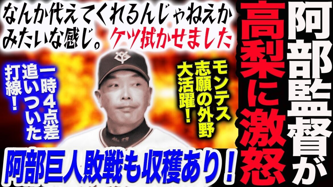 阿部監督が高梨に激怒！ケツ拭かせました！阿部巨人敗戦も収穫あり！モンテス志願の外野大活躍！読売巨人軍 ジャイアンツ 巨人 GIANTS 阿部監督