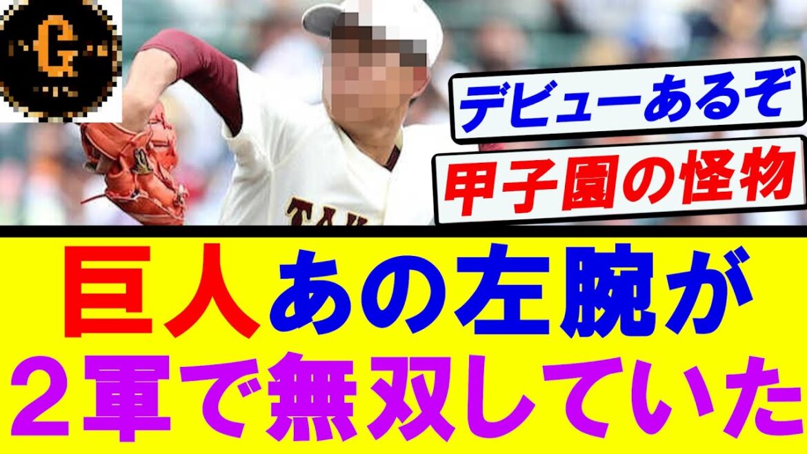 【巨人】甲子園を沸かせたあの怪物が２軍で無双していた！