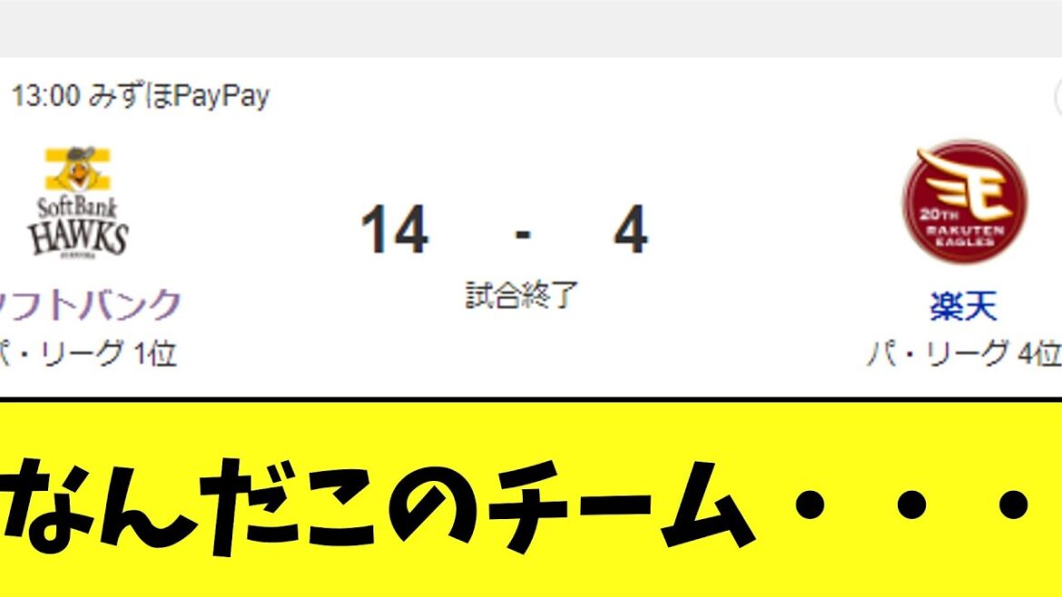 【悲報】楽天イーグルス