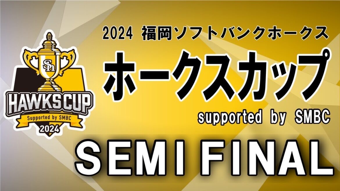 2024福岡ソフトバンクホークス ホークスカップ（8/13）準決勝