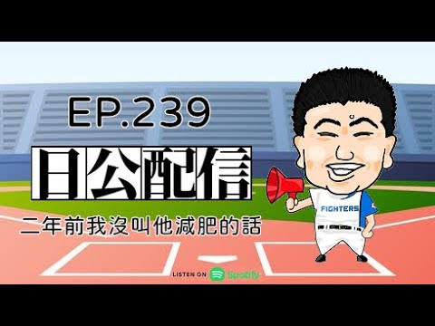 EP.239 二年前我沒叫他減肥的話 2024.08.13 EP.239 二年前我沒叫他減肥的話 2024.08.13
