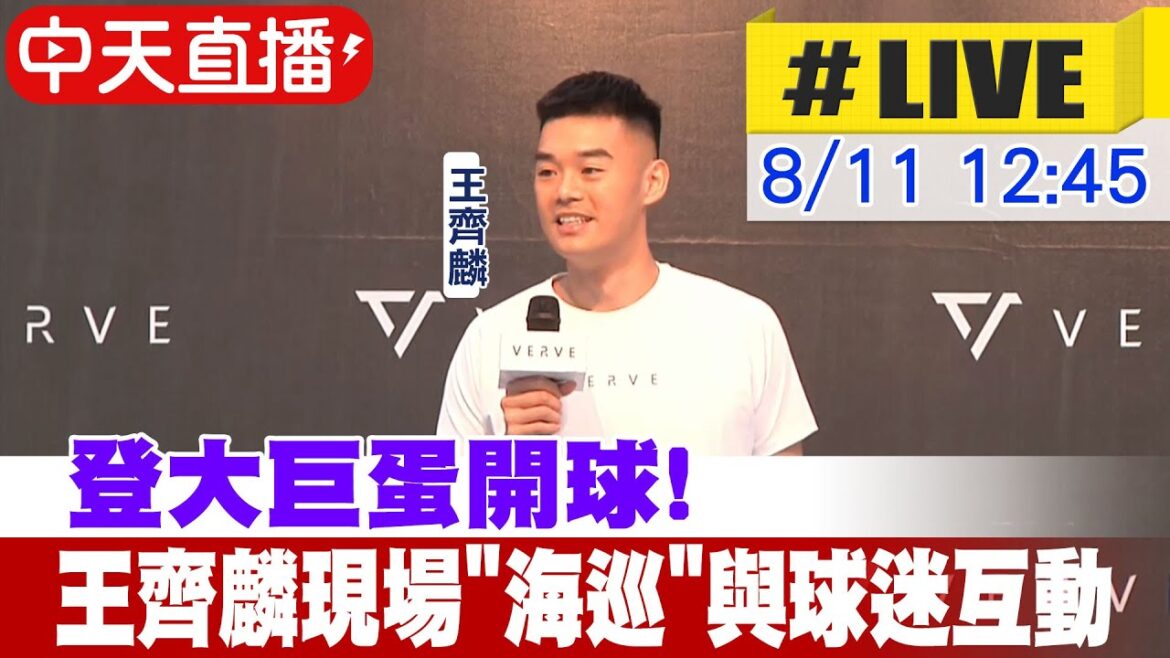 【中天直播#LIVE】登大巨蛋開球! 王齊麟現場"海巡"與球迷互動 20240811  @中天新聞CtiNews