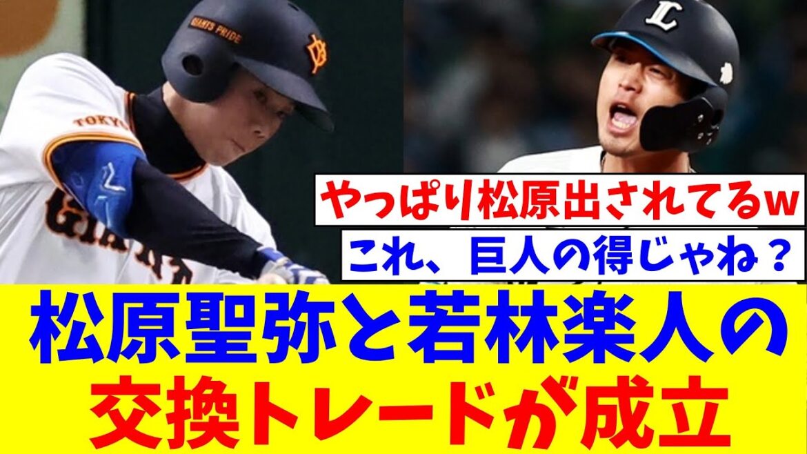 巨人・松原聖弥と西武・若林楽人の交換トレードが成立、両球団から発表【なんJ反応】【プロ野球反応集】【2chスレ】【5chスレ】