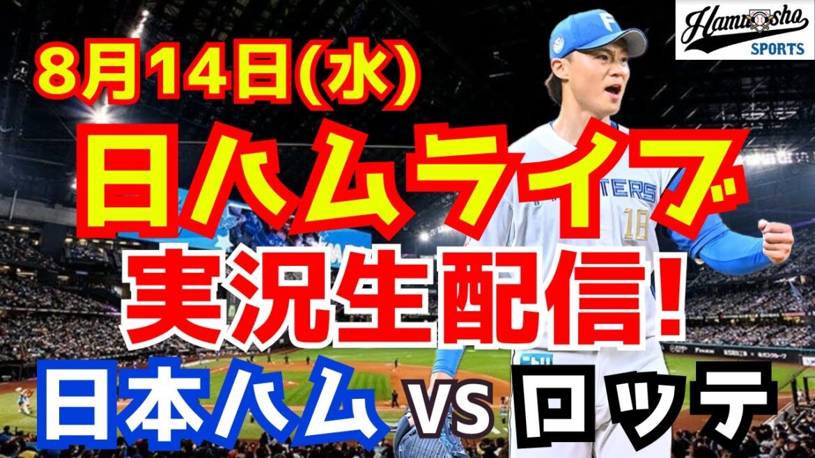 【日ハムライブ】日本ハムファイターズ対千葉ロッテマリーンズ 8/14 【ラジオ実況】 【日ハムライブ】日本ハムファイターズ対千葉ロッテマリーンズ 8/14 【ラジオ実況】