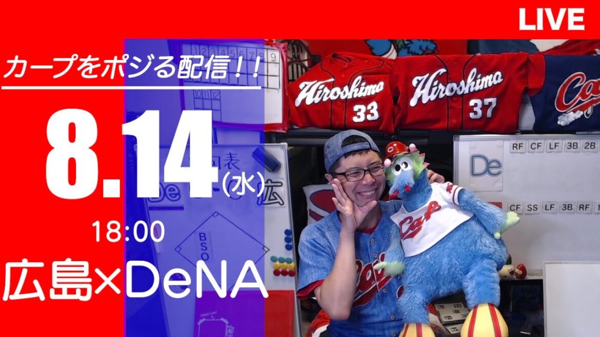カープvsベイスターズ　CARP応援&実況&雑談ライブ配信（8/14)広島×横浜DeNA
