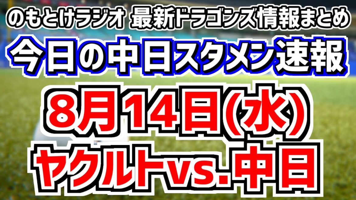 松木平優太が先発へ 全く読めない中日スタメンを見守る放送　8月14日(水)　今日の中日ドラゴンズスタメン速報/試合直前雑談　ヤクルトvs.中日　のもとけラジオ番外編　ソフトバンク2軍戦序盤同時視聴も