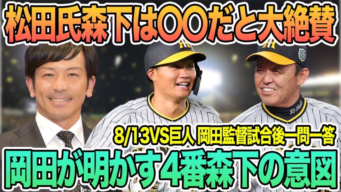【松田氏森下は〇〇と大絶賛】岡田が明かした森下4番の意図 岡田監督試合後一問一答 #阪神 #阪神タイガース #岡田監督 #佐藤輝明 #前川右京 #一問一答 #岡田語録 #巨人 #渡邉諒 【松田氏森下は〇〇と大絶賛】岡田が明かした森下4番の意図 岡田監督試合後一問一答 #阪神 #阪神タイガース #岡田監督 #佐藤輝明 #前川右京 #一問一答 #岡田語録 #巨人 #渡邉諒