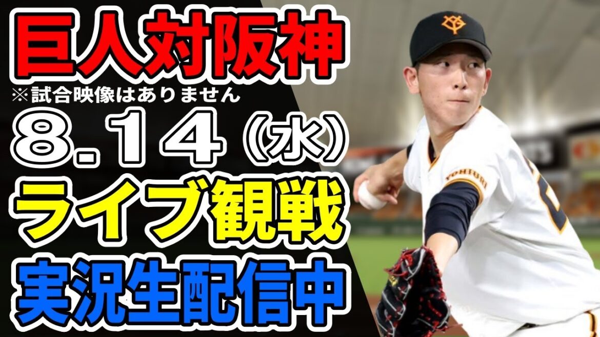 【巨人ライブ】8/14 巨人 対 阪神タイガースをみんなで応援するライブ！巨人戦を生配信中！！ #読売ジャイアンツ #阪神ライブ