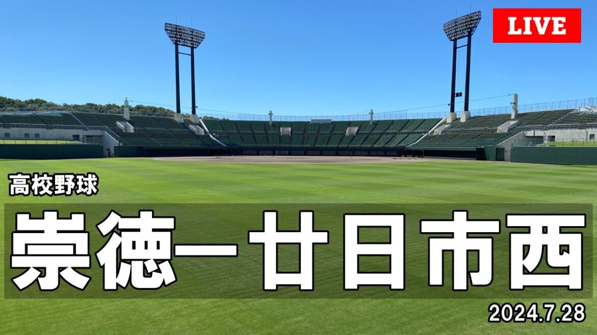 【LIVE配信】高校野球「崇徳－廿日市西」