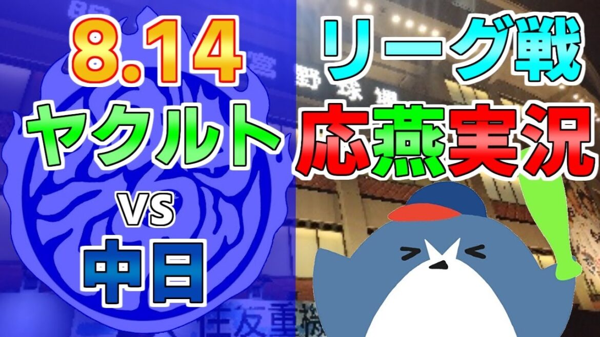 応燕実況【ヤクルトスワローズ × 中日ドラゴンズ】2024.8.14 ＠ 神宮球場