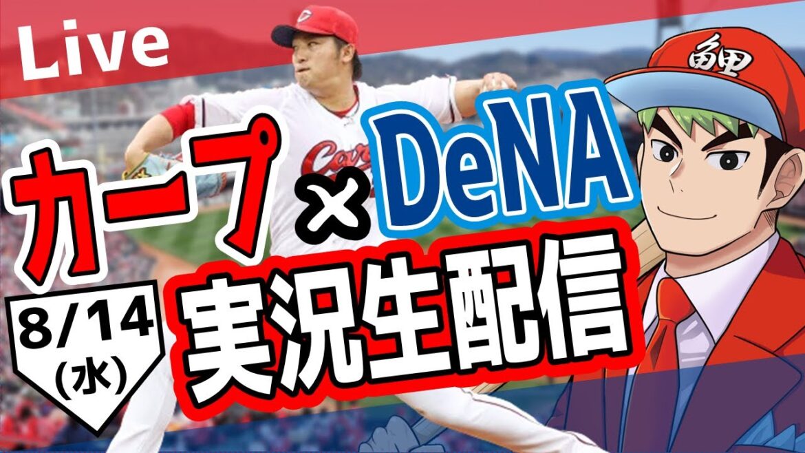 【タテ型配信】【カープ ライブ】8/14 カープ 対 ベイスターズをみんなで応援するライブ！広島戦を生配信中！ #広島東洋カープ  #カープ  #カープライブ カープ 対 ベイスターズ #shorts