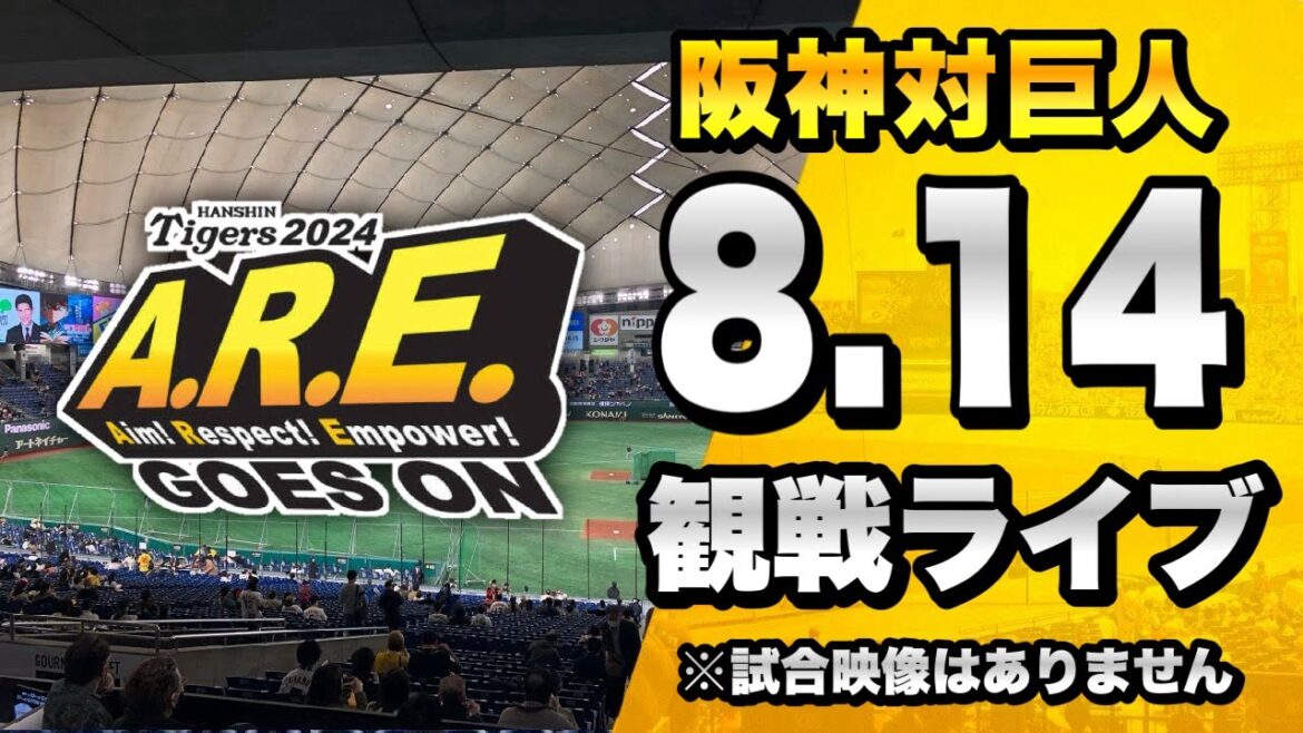 【阪神ファン集合】8/14 阪神タイガース 対 読売ジャイアンツ(巨人)のセ・リーグ公式戦を一緒に観戦するライブ。【プロ野球】 【阪神ファン集合】8/14 阪神タイガース 対 読売ジャイアンツ(巨人)のセ・リーグ公式戦を一緒に観戦するライブ。【プロ野球】