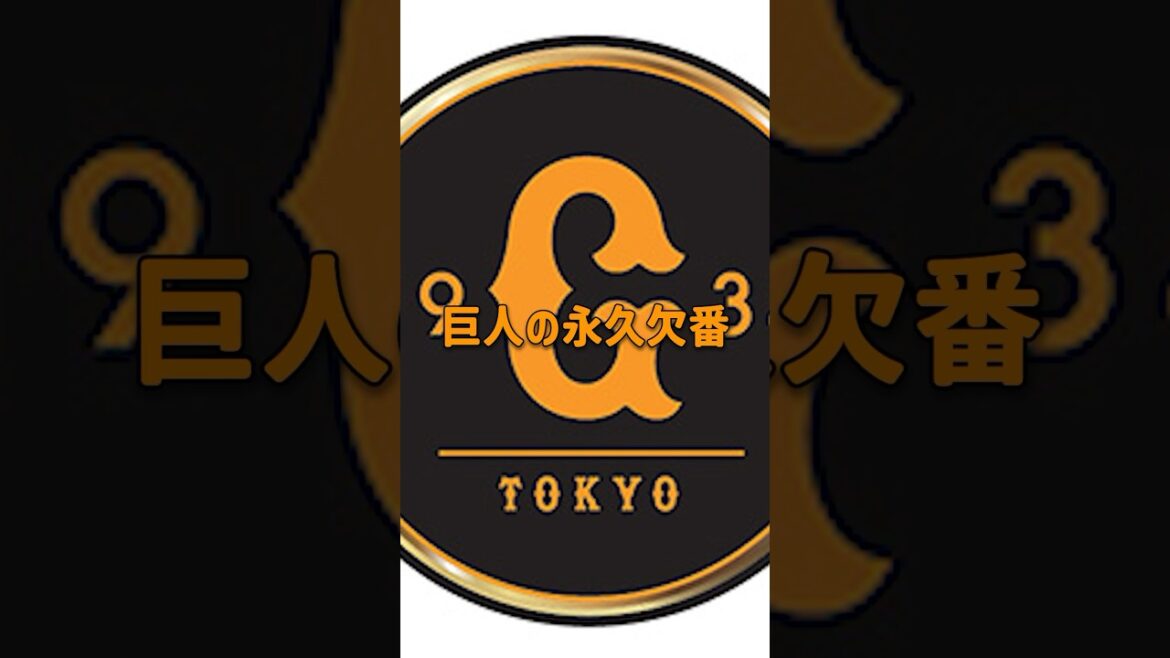 読売巨人軍の永久欠番 #巨人 #ジャイアンツ #永久欠番