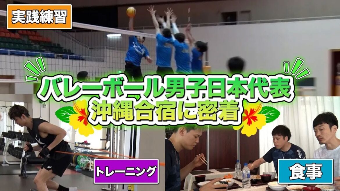 【密着】バレーボール男子日本代表　沖縄合宿 【ネーションズリーグ2024】