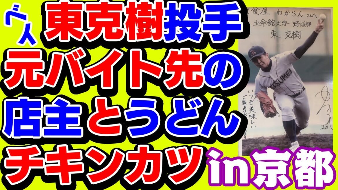東克樹投手の元バイト先立命館大学横浜DeNAベイスターズチキンカツ煮込みうどん食堂わからん山本祐大のおかげ坂本裕哉京都観光レストラン定食カレーハンバーグそば居酒屋ランチディナー金閣寺北野天満宮平野神社