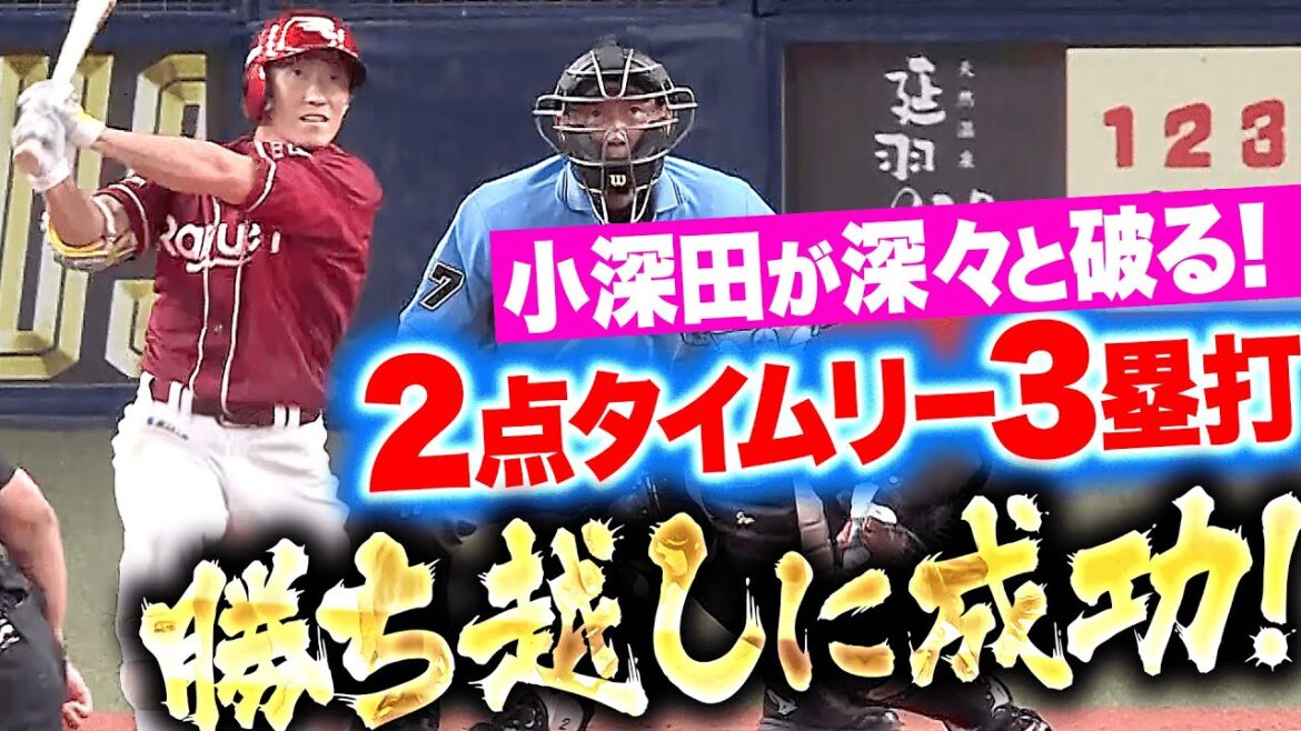 【鋭く振り抜き】小深田大翔『左中間を深々と破った！2点タイムリー3塁打で勝ち越しに成功！』