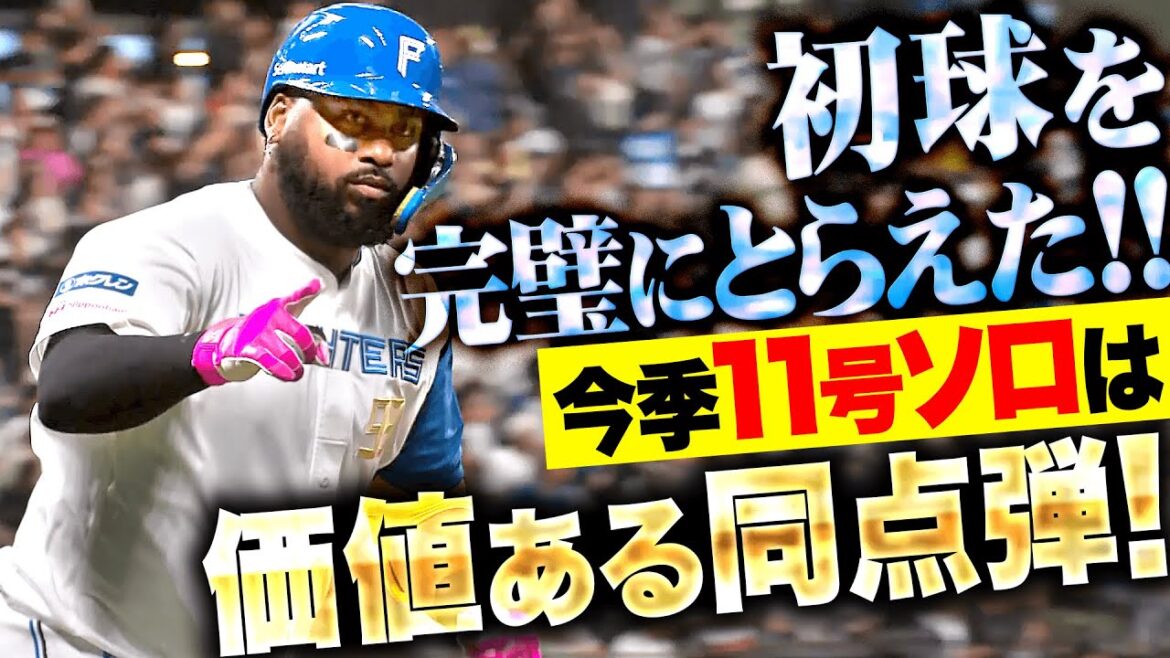 【完璧なアプローチ】レイエス『初球を豪快に仕留めた!今季11号ソロは価値ある同点弾!』 【完璧なアプローチ】レイエス『初球を豪快に仕留めた!今季11号ソロは価値ある同点弾!』