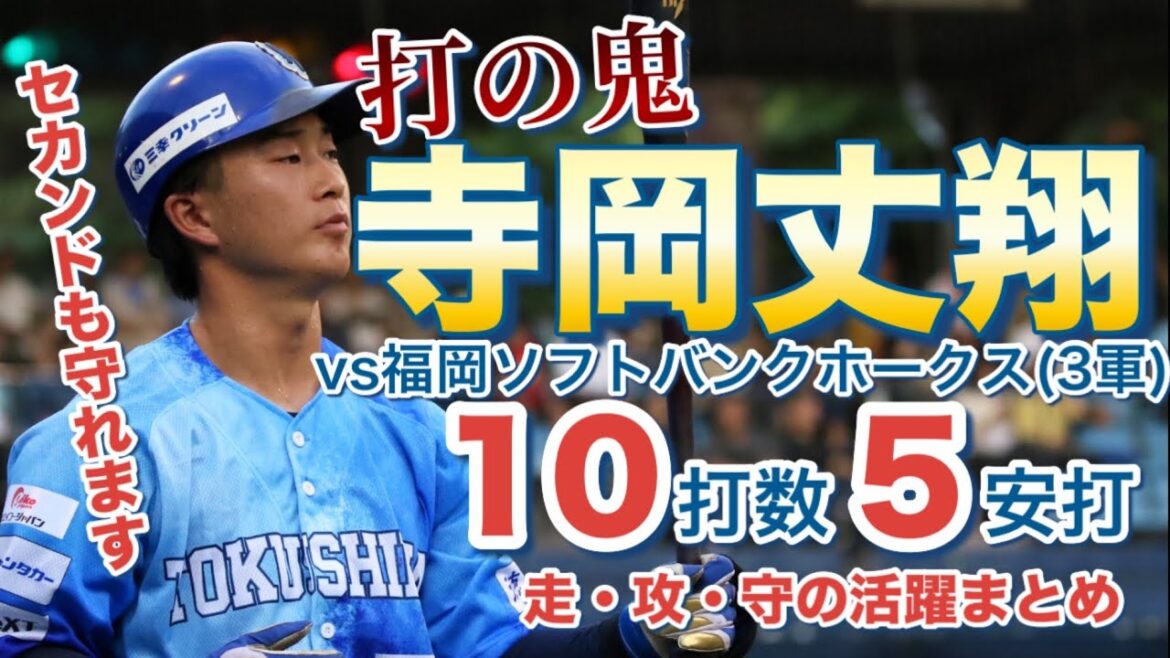 【打の鬼】寺岡丈翔vs福岡ソフトバンクホークス(3軍)戦活躍まとめ【とまらない】
