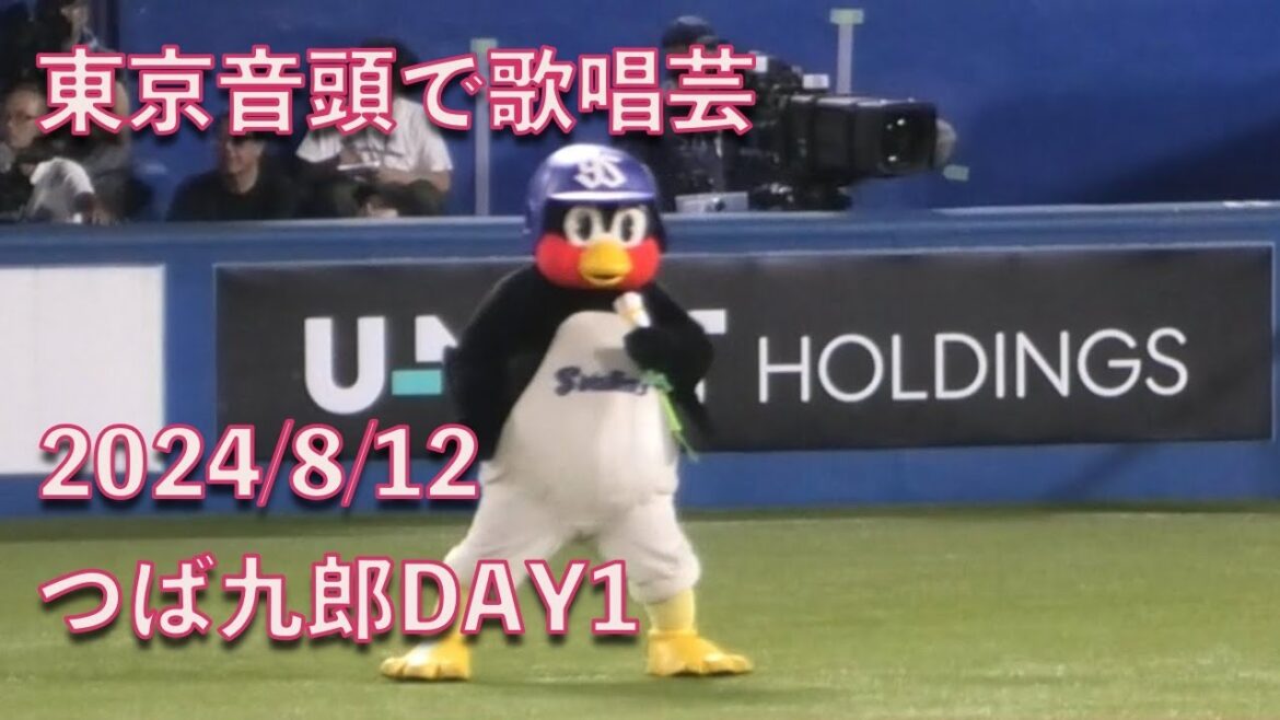 つば九郎、東京音頭で歌唱芸！あみんさん？ 20240812