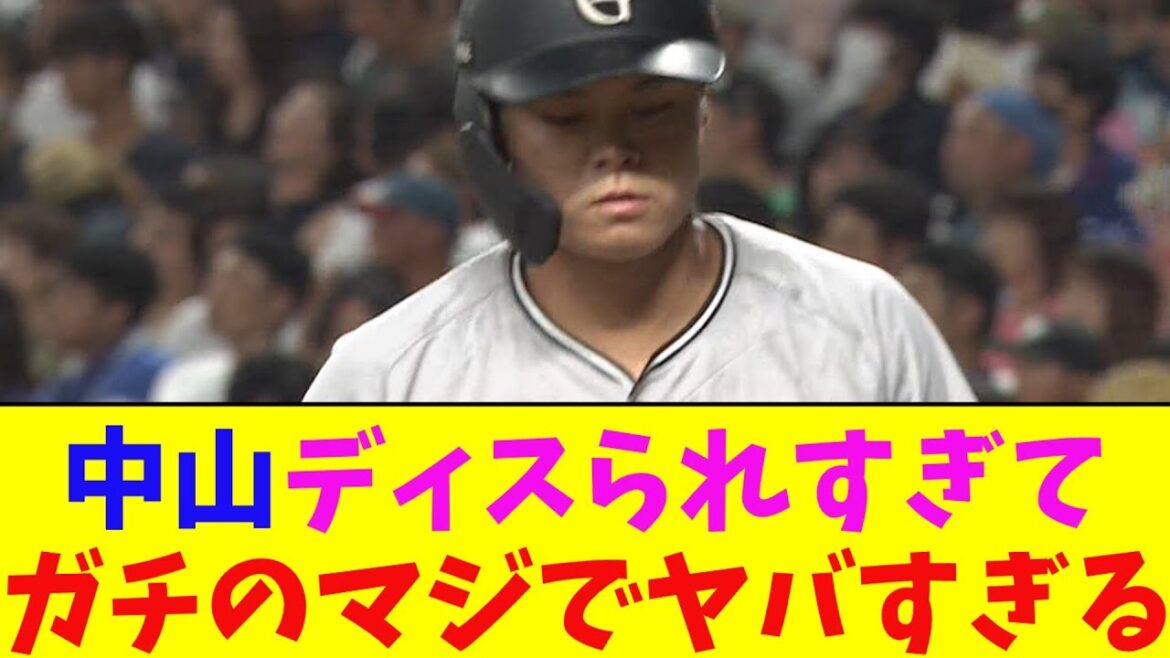 巨人・中山、守備がガチのマジでヤバすぎるとなんj民とプロ野球ファンの間で話題に【なんJ反応集】